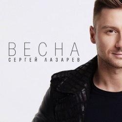 Сергей Лазарев - Весна Сергей Лазарев - Весна