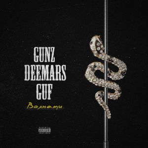 GUNZ & DEEMARS feat. Guf - Волнами GUNZ & DEEMARS feat. Guf - Волнами