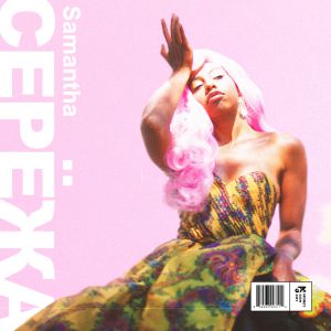 Samantha - Сережа