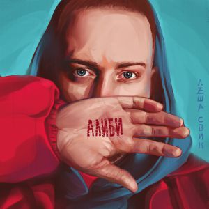 Леша Свик - Манекен Леша Свик - Манекен