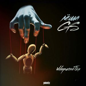 Лёша Gs - Марионетка (feat. Tonich Zachitano) Лёша Gs - Марионетка (feat. Tonich Zachitano)