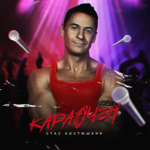 Стас Костюшкин - Я бальник Стас Костюшкин - Я бальник