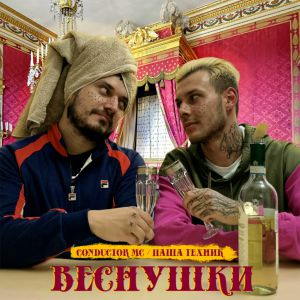Паша Техник, CONDUCTOR MC - Звёздочка Паша Техник, CONDUCTOR MC - Звёздочка