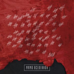 Мимо Вселенной - Подвал Мимо Вселенной - Подвал