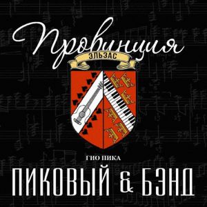 Гио Пика, Пиковый & Бэнд - У Курского вокзала