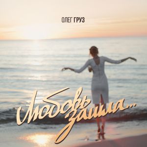 Олег Груз - Плавными Олег Груз - Плавными