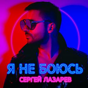 Сергей Лазарев - Лови Сергей Лазарев - Лови