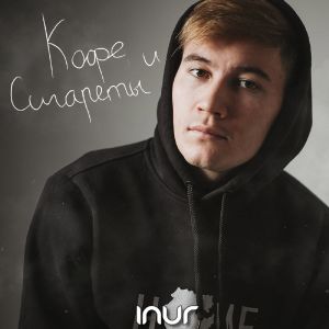 Inur - Одна на миллион Inur - Одна на миллион