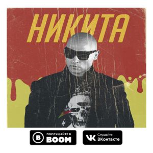 Никита - Ночной ангел Никита - Ночной ангел