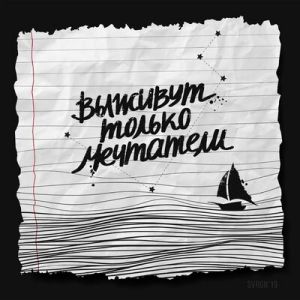 Совергон - Сойти с ума Совергон - Сойти с ума