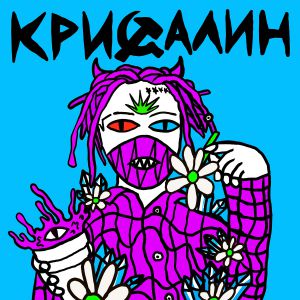Лазерная Борода - Поп-арт freestyle Лазерная Борода - Поп-арт freestyle