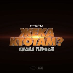 Жека Расту - Зима Жека Расту - Зима