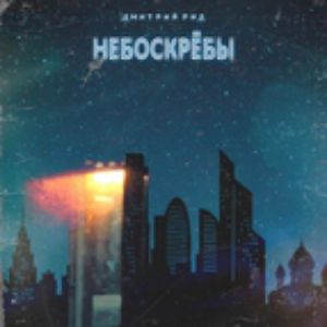 Дмитрий Рид - Небоскрёбы Дмитрий Рид - Небоскрёбы