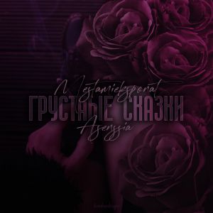 MΣ$†ΛMN ΣKCПØNΛ†, Asenssia - Не забыть MΣ$†ΛMN ΣKCПØNΛ†, Asenssia - Не забыть