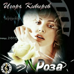 Игорь Кибирев - Роза Игорь Кибирев - Роза