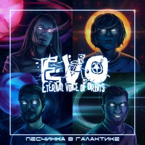 Evo - Трек, пропитанный любовью