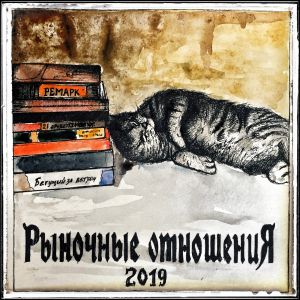 Рыночные Отношения, Дубас - Классика 2000-х Рыночные Отношения, Дубас - Классика 2000-х