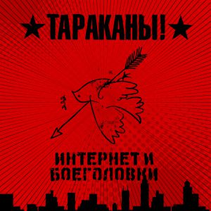 Тараканы! - Жизнь слишком коротка (чтобы ее проебать как все)