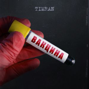 Timran, Batrai - Забрать Timran, Batrai - Забрать