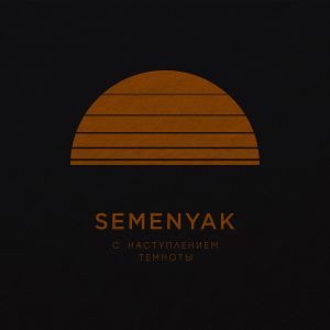 SEMENYAK - останешься одна