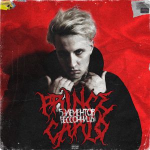 Prince Carlo - ДЕНЕГ НЕ ЖАЛКО Prince Carlo - ДЕНЕГ НЕ ЖАЛКО