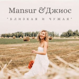 Mansur, Джиос - Близкая и чужая Mansur, Джиос - Близкая и чужая