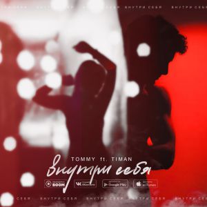 Timan, Tommy - Внутри себя Timan, Tommy - Внутри себя