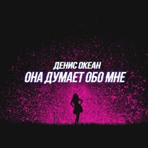 Денис Океан - Она думает обо мне Денис Океан - Она думает обо мне
