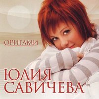 Юлия Савичева - Пепел Юлия Савичева - Пепел