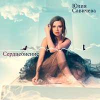 Юлия Савичева - Не уходи Юлия Савичева - Не уходи
