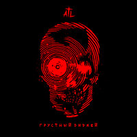ATL - Грустный диджей ATL - Грустный диджей