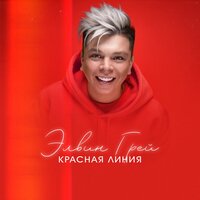 Elvin Grey - Красная Линия Elvin Grey - Красная Линия