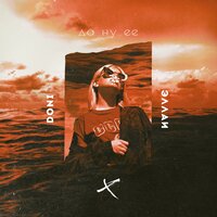 Doni feat. Эллаи - Да Ну Её (Struzhkin & Vitto Radio Remix) Doni feat. Эллаи - Да Ну Её (Struzhkin & Vitto Radio Remix)