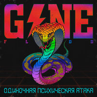 GONE.FLUDD - Так вот