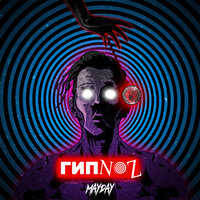 Mayday - Гипноз Mayday - Гипноз