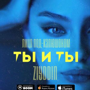 Лицо Под-Капюшоном, Ziyddin - Ты и ты Лицо Под-Капюшоном, Ziyddin - Ты и ты