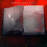 Ivan Valeev - Зачем Ты Мне Врешь Ivan Valeev - Зачем Ты Мне Врешь
