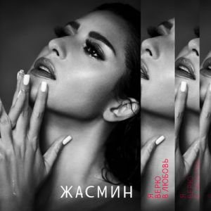 Жасмин - Отойди на шаг