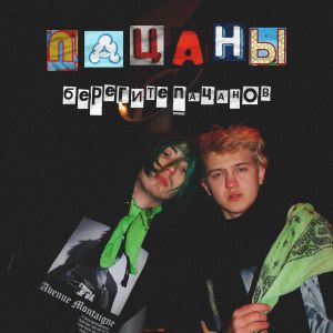FURRY - Пацаны, берегите пацанов FURRY - Пацаны, берегите пацанов