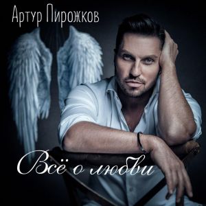 Артур Пирожков - Моя звезда Артур Пирожков - Моя звезда