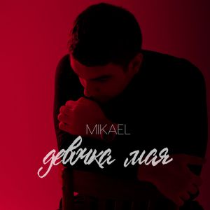 MIKAEL - Девочка Мая MIKAEL - Девочка Мая