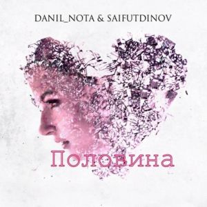 Danil_Nota, SAIFUTDINOV - Половина Danil_Nota, SAIFUTDINOV - Половина