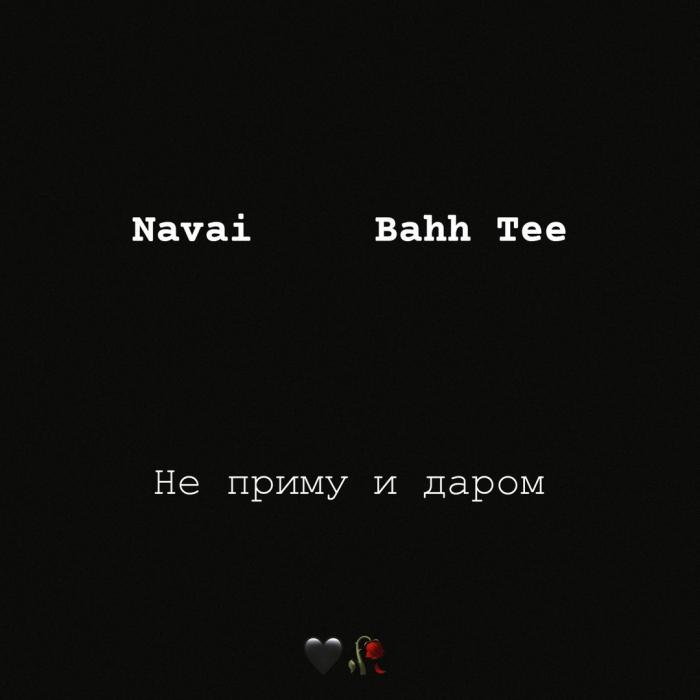 Navai, Bahh Tee - Не приму и даром Navai, Bahh Tee - Не приму и даром