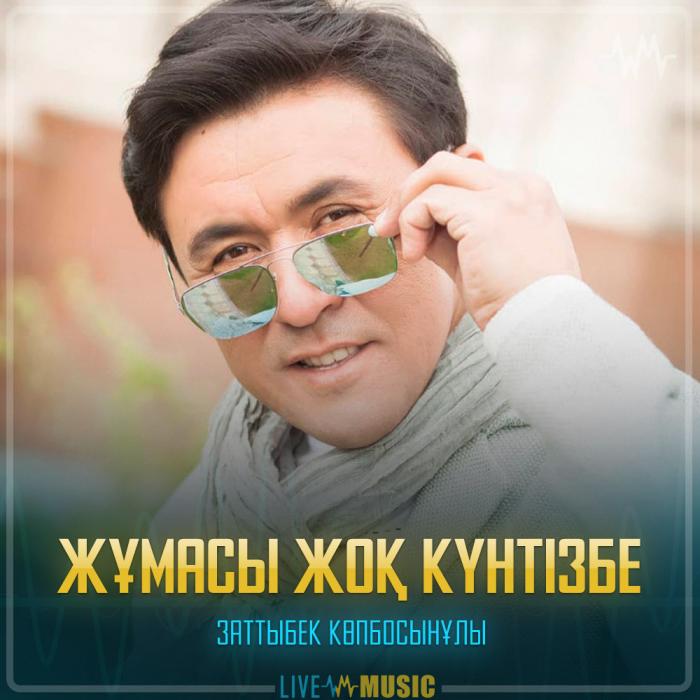 Заттыбек Көпбосынұлы - Жұмасы жоқ күнтізбе