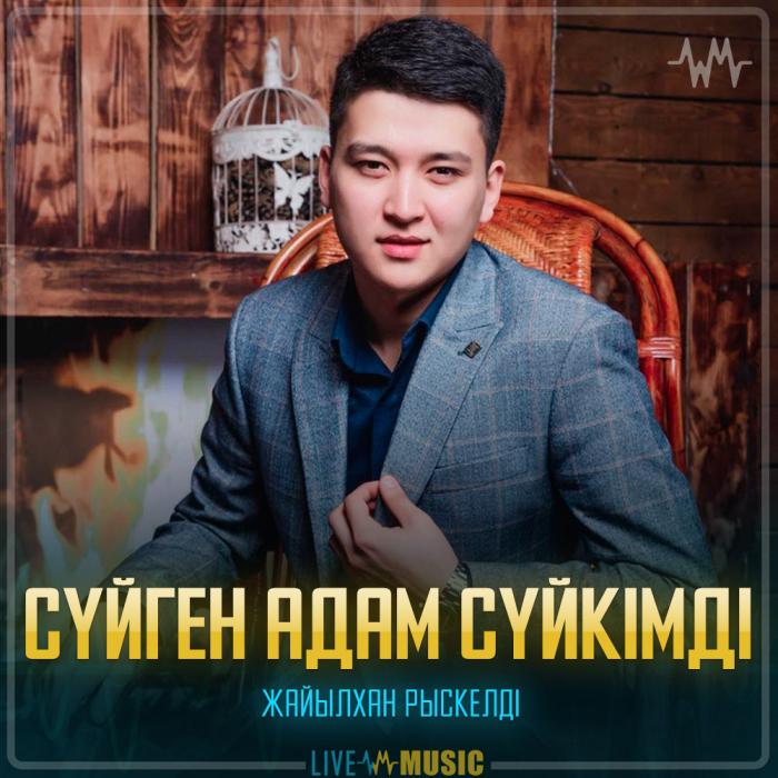 Жайылхан Рыскелді - Сүйген адам сүйкімді Жайылхан Рыскелді - Сүйген адам сүйкімді