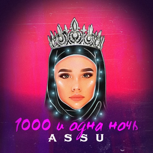 Assu - 1000 И Одна Ночь Assu - 1000 И Одна Ночь