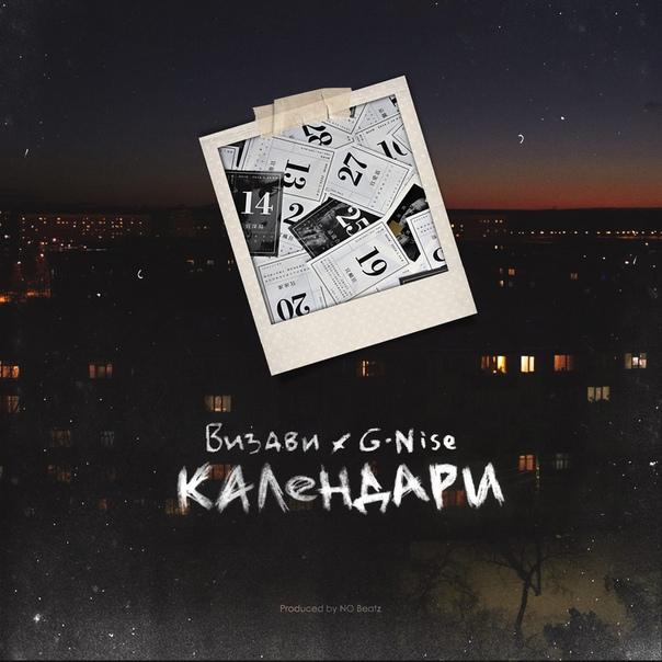 Визави & G-Nise - Календари Визави & G-Nise - Календари