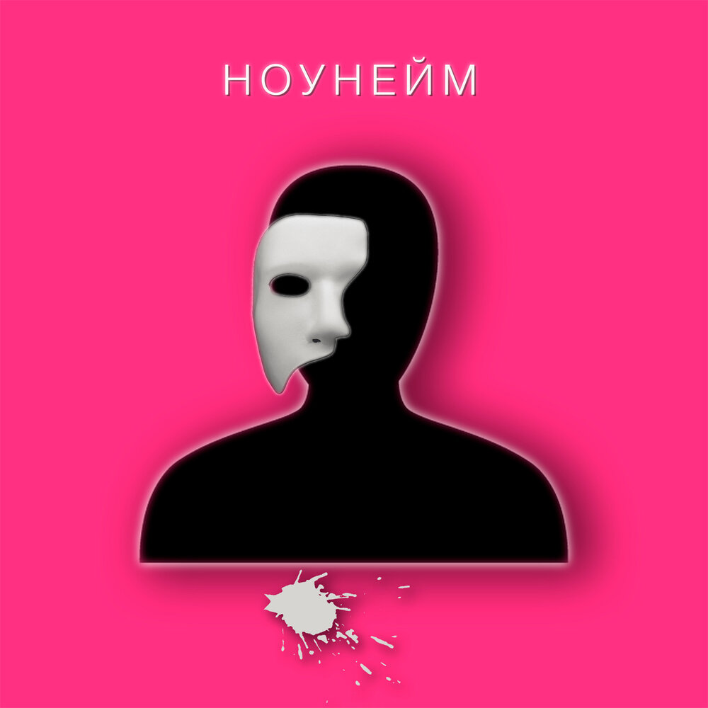 Маша Кольцова - Ноунейм Маша Кольцова - Ноунейм