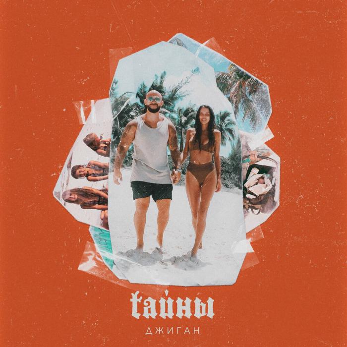 Джиган - Тайны Джиган - Тайны