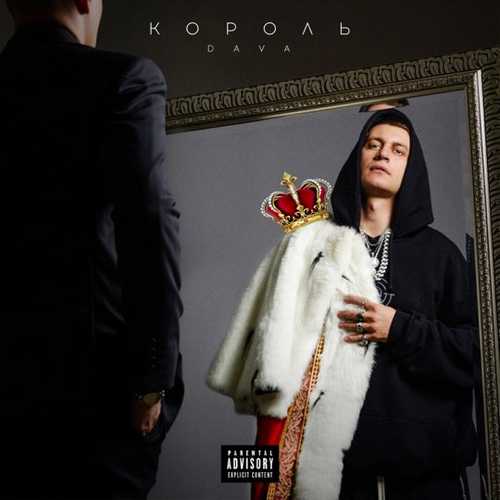 DAVA - Крошка Моя (feat. Руки Вверх) DAVA - Крошка Моя (feat. Руки Вверх)